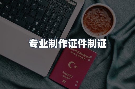 仿制证件24小时